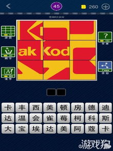 天天猜品牌41-50关图文攻略 揭秘大数据服务品牌背后的故事