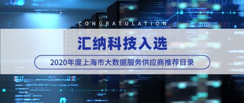 汇纳科技成功入选2020年度上海市大数据服务供应商推荐目录 行业认可与未来展望